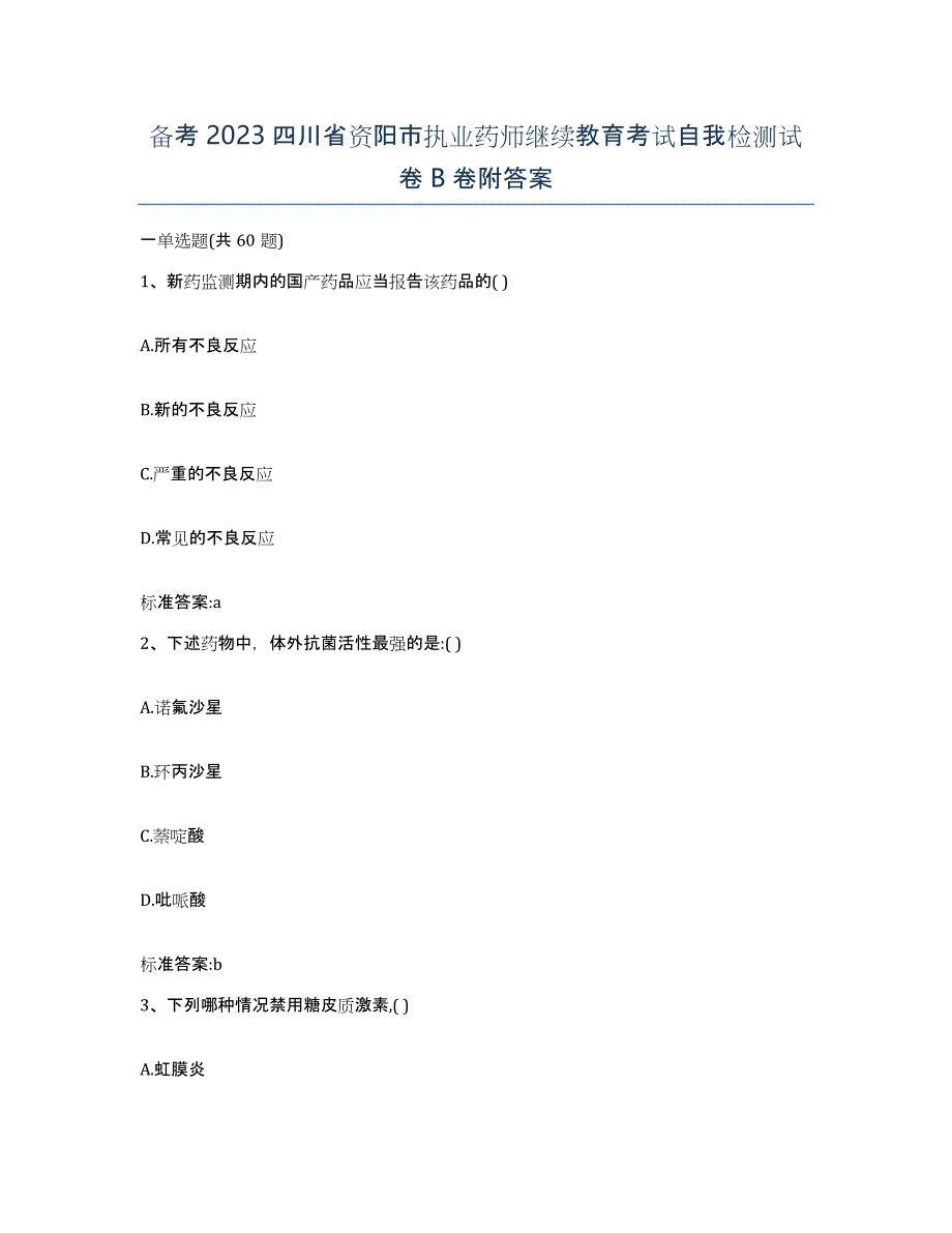 备考2023四川省资阳市执业药师继续教育考试自我检测试卷B卷附答案_第1页