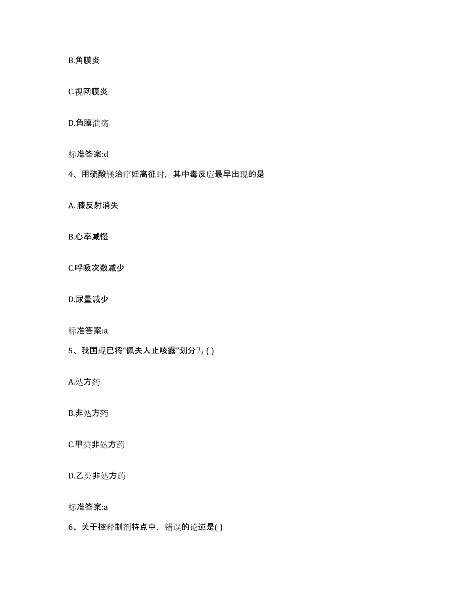 备考2023四川省资阳市执业药师继续教育考试自我检测试卷B卷附答案_第2页