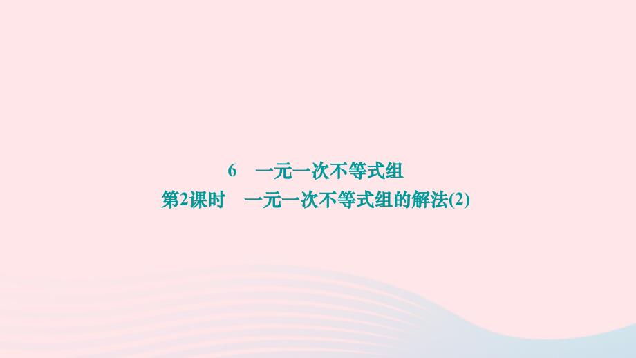 2024八年级数学下册第二章一元一次不等式与一元一次不等式组6一元一次不等式组第2课时一元一次不等式组的解法2作业课件新版北师大版_第1页