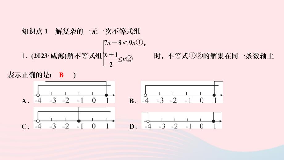 2024八年级数学下册第二章一元一次不等式与一元一次不等式组6一元一次不等式组第2课时一元一次不等式组的解法2作业课件新版北师大版_第3页