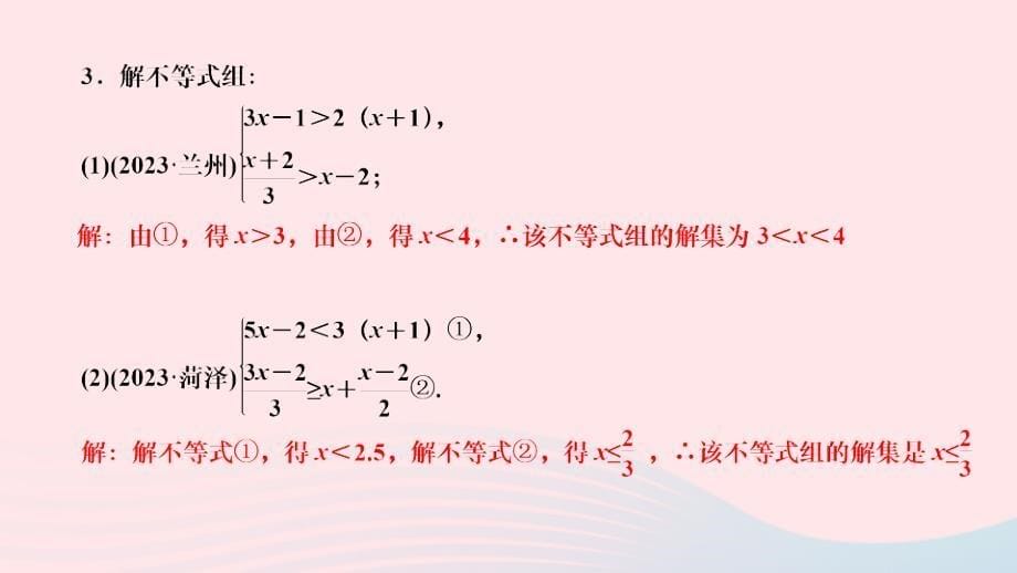 2024八年级数学下册第二章一元一次不等式与一元一次不等式组6一元一次不等式组第2课时一元一次不等式组的解法2作业课件新版北师大版_第5页