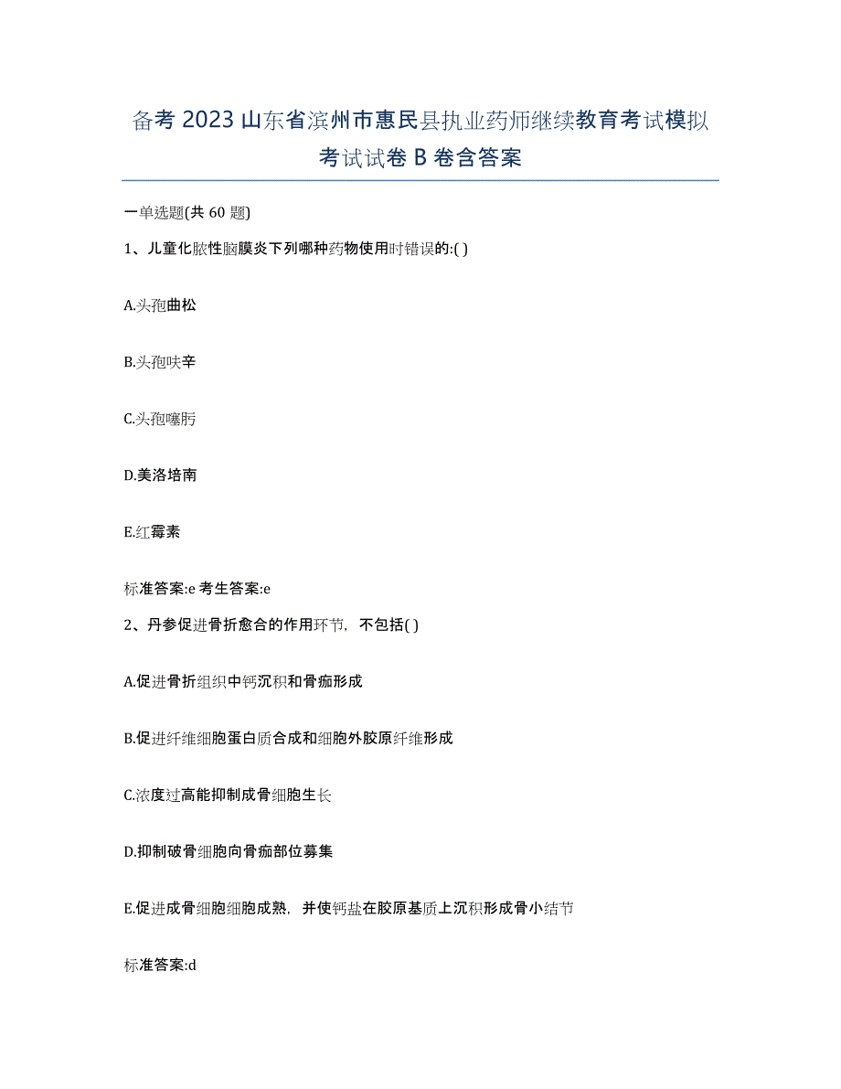 备考2023山东省滨州市惠民县执业药师继续教育考试模拟考试试卷B卷含答案_第1页