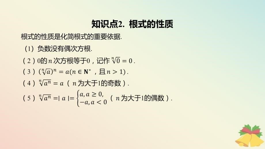 江苏专版2023_2024学年新教材高中数学第4章指数与对数4.1指数4.1.1根式课件苏教版必修第一册_第5页