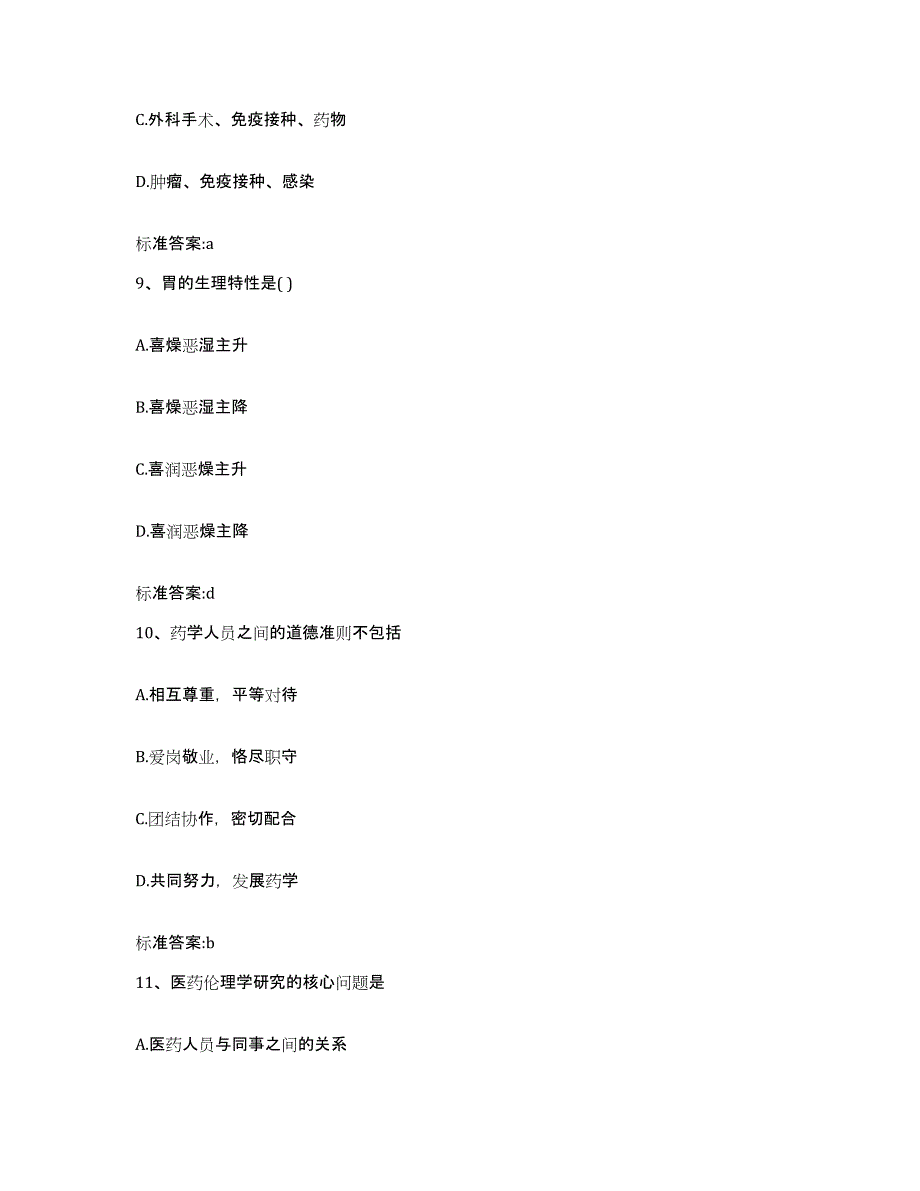 备考2023四川省成都市大邑县执业药师继续教育考试模拟考核试卷含答案_第4页