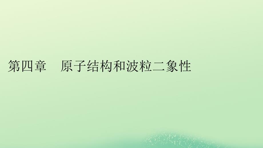 新教材同步系列2024春高中物理第四章原子结构和波粒二象性1普朗克黑体辐射理论课件新人教版选择性必修第三册_第1页