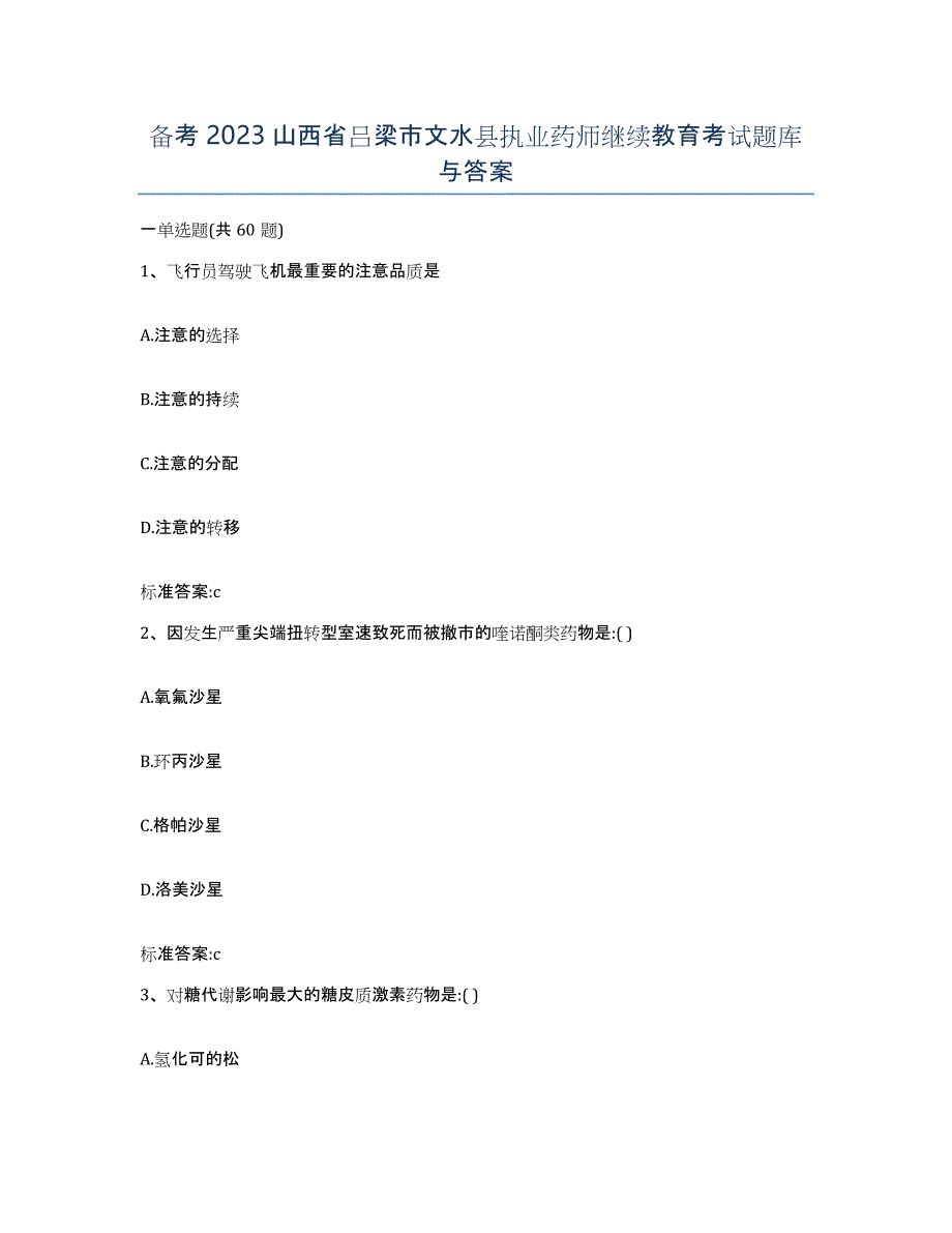 备考2023山西省吕梁市文水县执业药师继续教育考试题库与答案_第1页