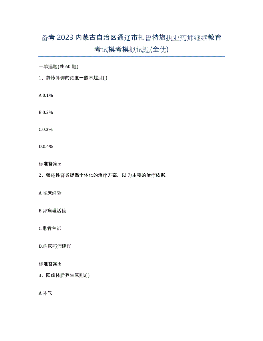 备考2023内蒙古自治区通辽市扎鲁特旗执业药师继续教育考试模考模拟试题(全优)_第1页