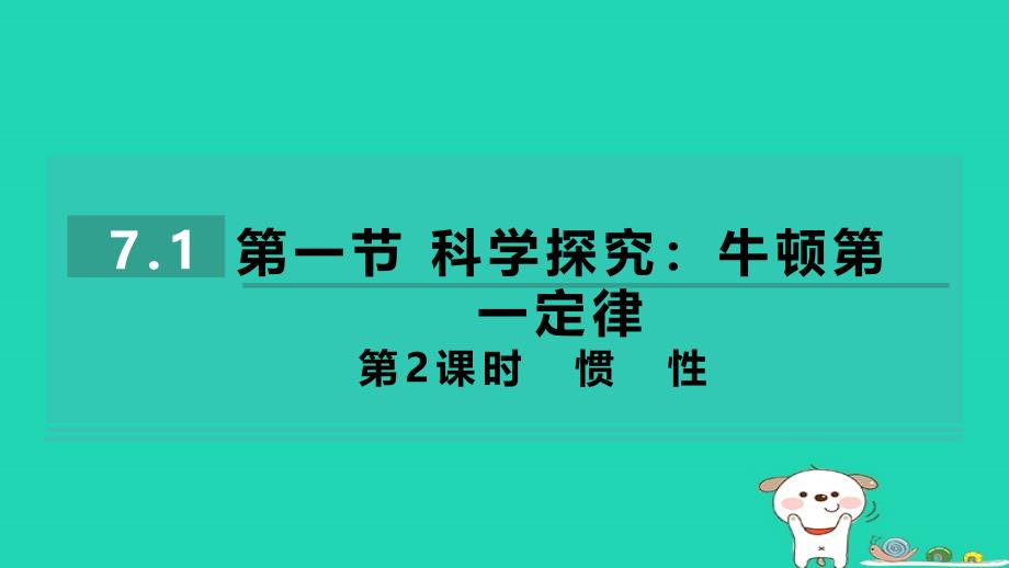 2024八年级物理下册第七章力与运动第一节科学探究牛顿第一定律第2课时惯性习题课件新版沪科版_第1页