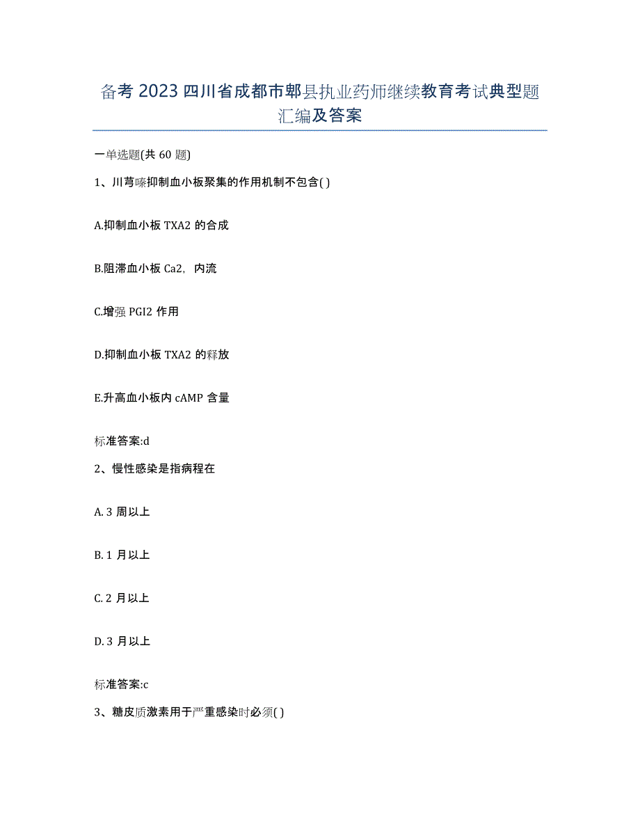 备考2023四川省成都市郫县执业药师继续教育考试典型题汇编及答案_第1页