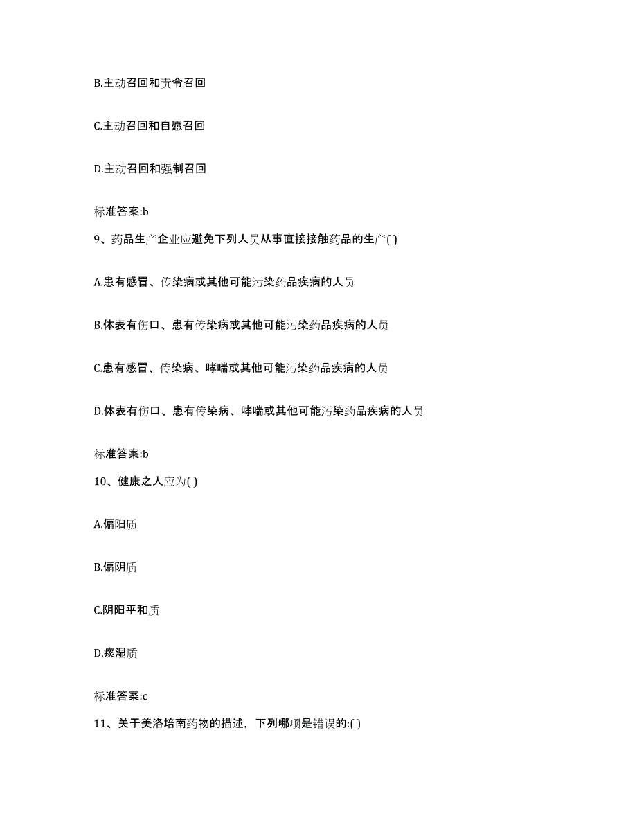 备考2023四川省成都市郫县执业药师继续教育考试典型题汇编及答案_第4页