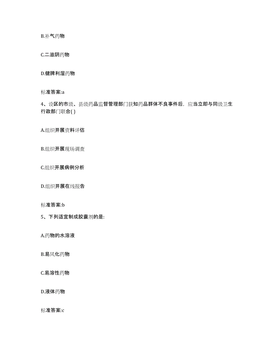 备考2023四川省资阳市简阳市执业药师继续教育考试自测模拟预测题库_第2页