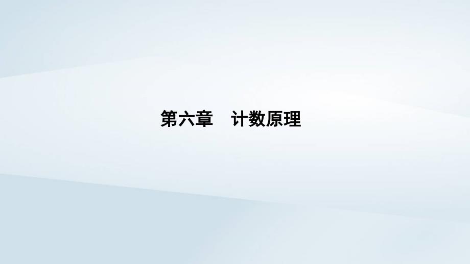 新教材同步辅导2023年高中数学第六章计数原理6.2排列与组合6.2.2排列数课件新人教A版选择性必修第三册_第1页