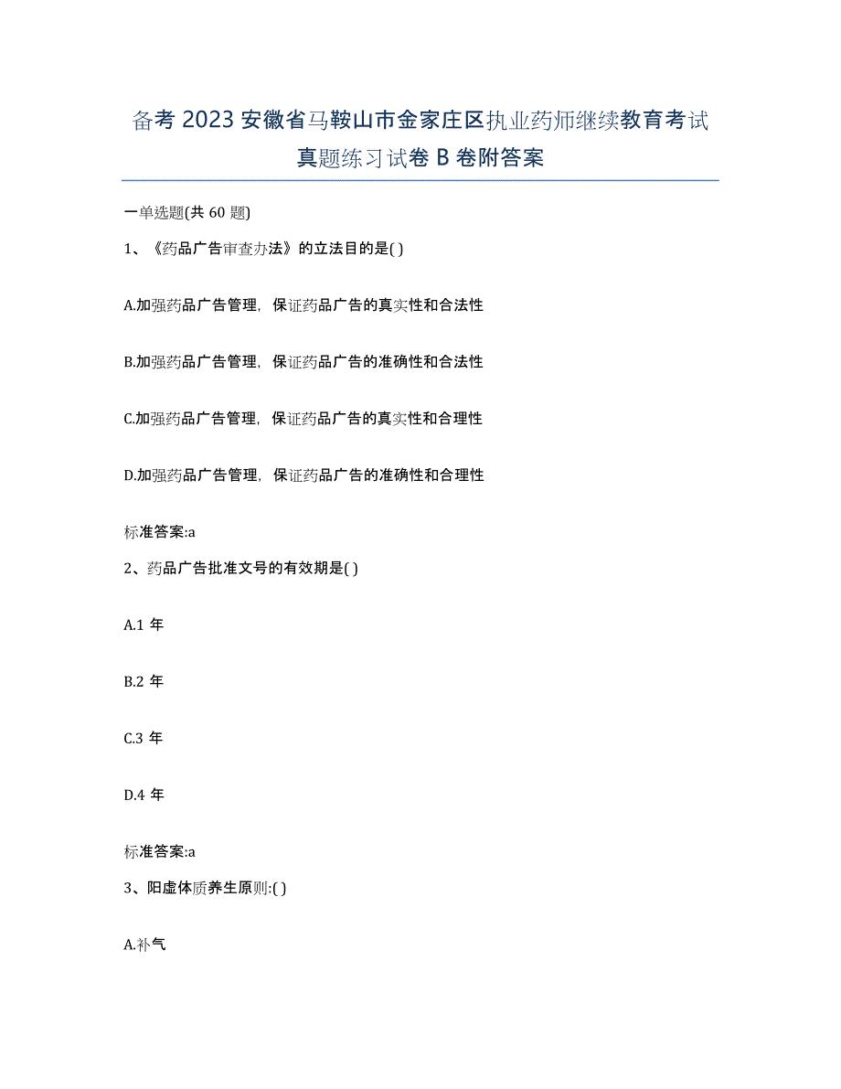 备考2023安徽省马鞍山市金家庄区执业药师继续教育考试真题练习试卷B卷附答案_第1页