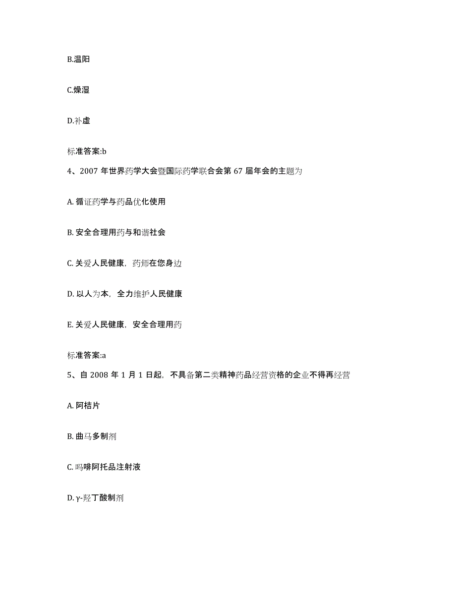 备考2023安徽省马鞍山市金家庄区执业药师继续教育考试真题练习试卷B卷附答案_第2页