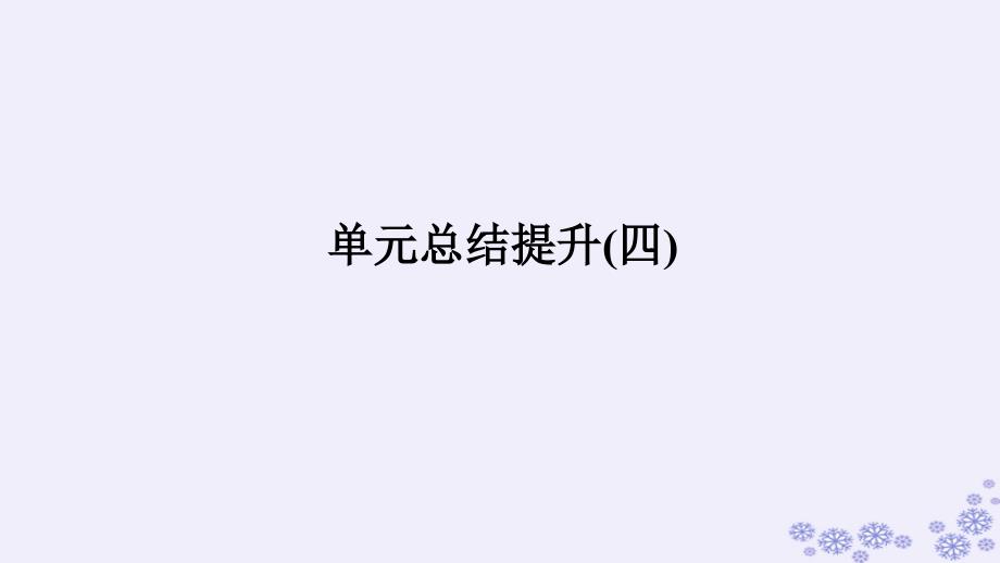 新教材2023版高中政治第四单元社会争议解决单元总结提升课件部编版选择性必修2_第1页