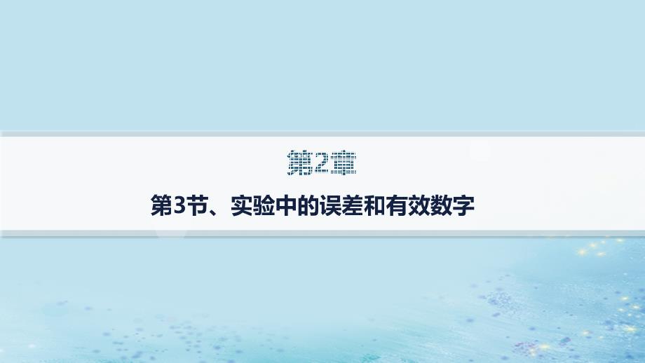 新教材2023_2024学年高中物理第2章匀变速直线运动第3节实验中的误差和有效数字课件鲁科版必修第一册_第1页