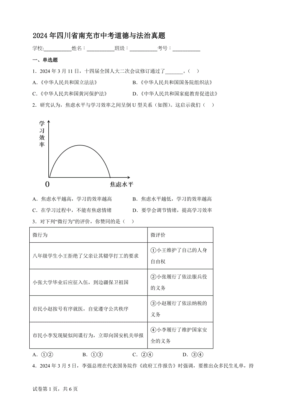 2024年四川省南充市中考道德与法治真题【含答案、详细解析】_第1页