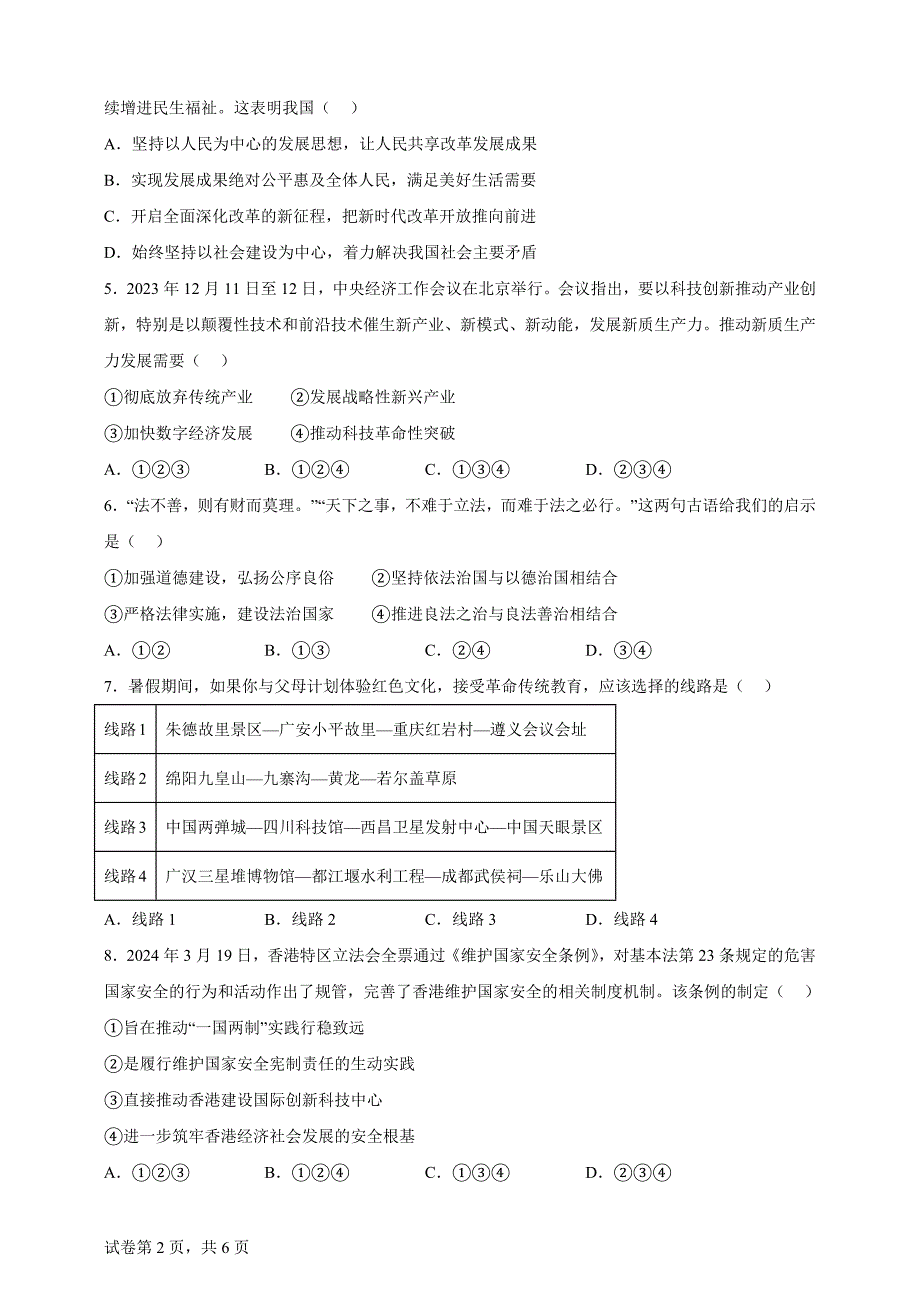 2024年四川省南充市中考道德与法治真题【含答案、详细解析】_第2页