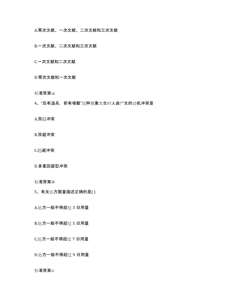 备考2023四川省广安市岳池县执业药师继续教育考试通关试题库(有答案)_第2页