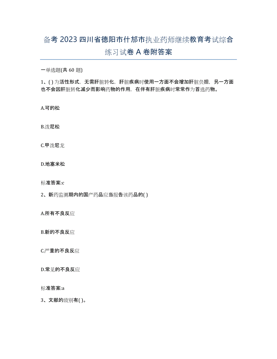 备考2023四川省德阳市什邡市执业药师继续教育考试综合练习试卷A卷附答案_第1页