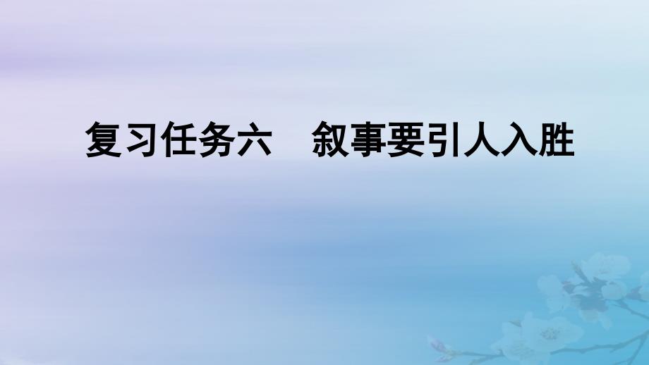 2025届高考语文一轮总复习第四部分写作复习任务六叙事要引人入胜课件_第1页