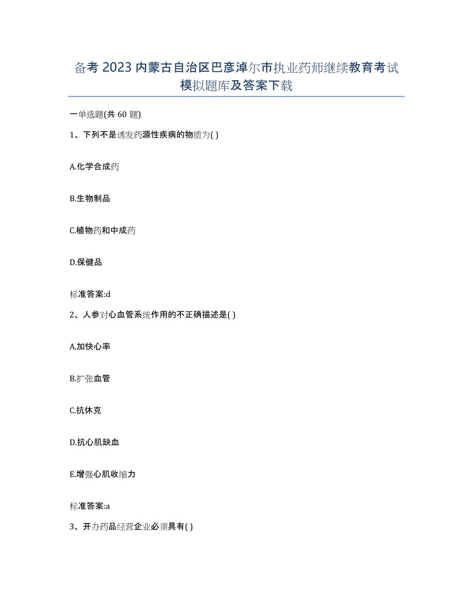 备考2023内蒙古自治区巴彦淖尔市执业药师继续教育考试模拟题库及答案_第1页