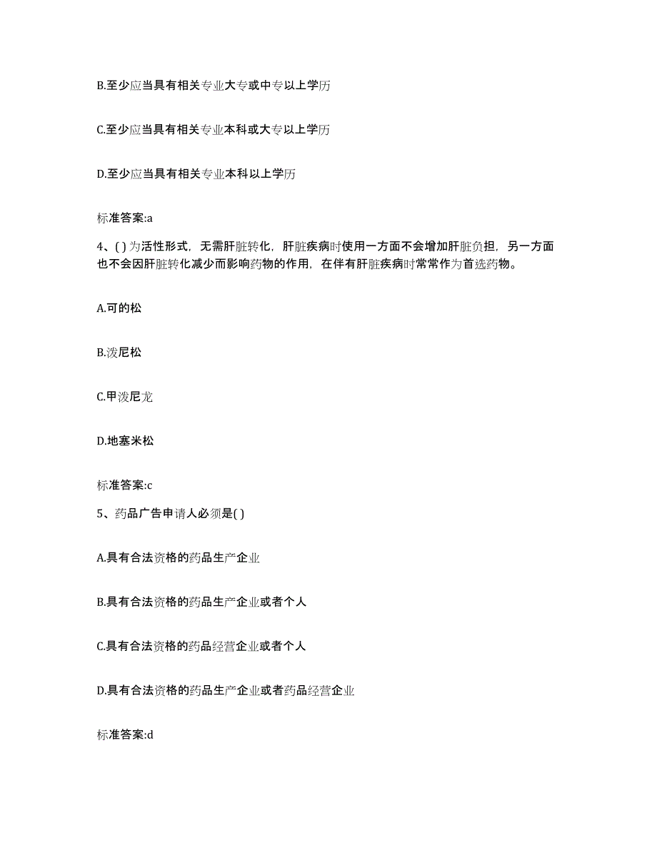 备考2023四川省绵阳市盐亭县执业药师继续教育考试模拟预测参考题库及答案_第2页