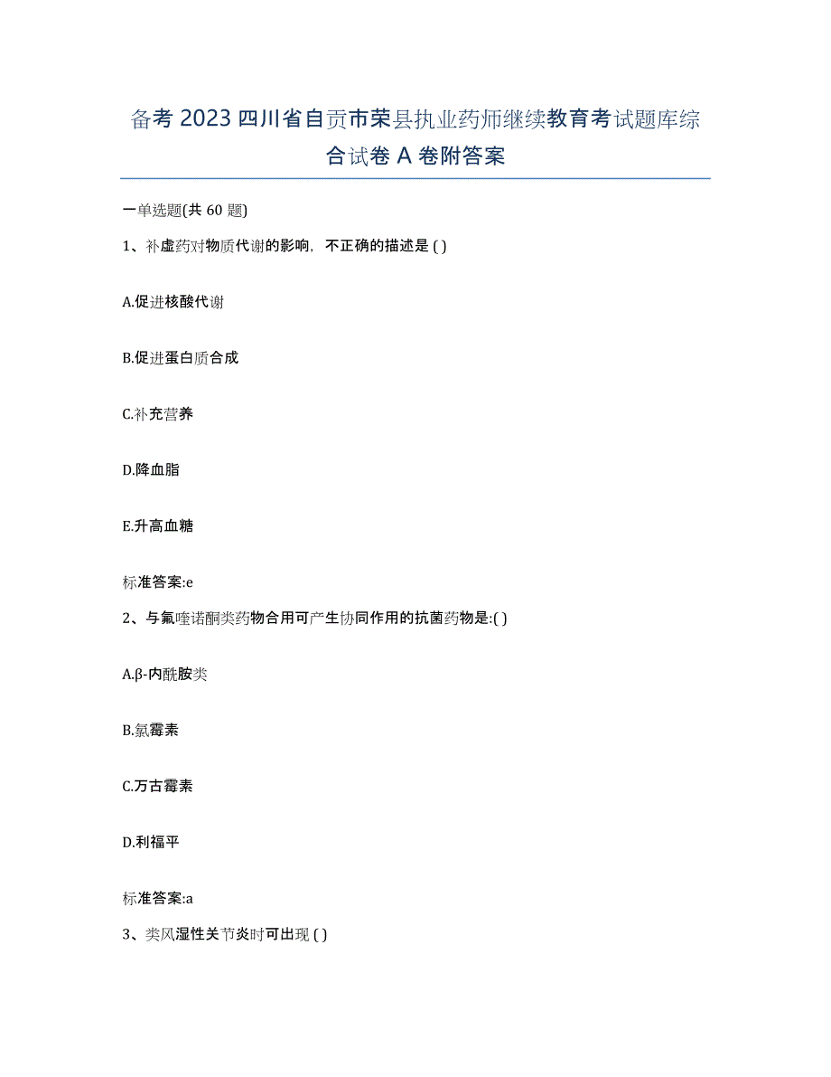 备考2023四川省自贡市荣县执业药师继续教育考试题库综合试卷A卷附答案_第1页