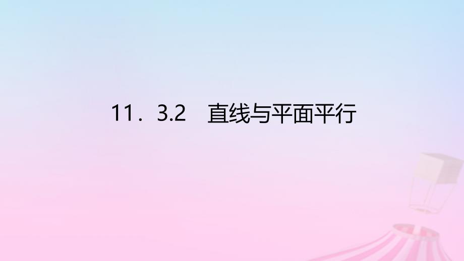 新教材2023版高中数学第十一章立体几何初步11.3空间中的平行关系11.3.2直线与平面平行课件新人教B版必修第四册_第1页