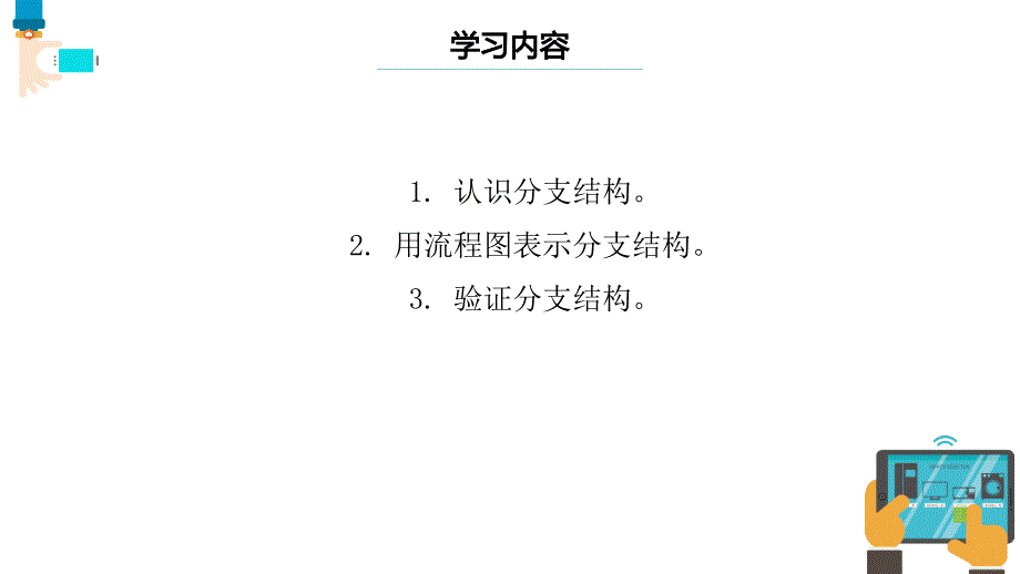 浙教版五年级信息技术上册《分支结构》课件_第2页