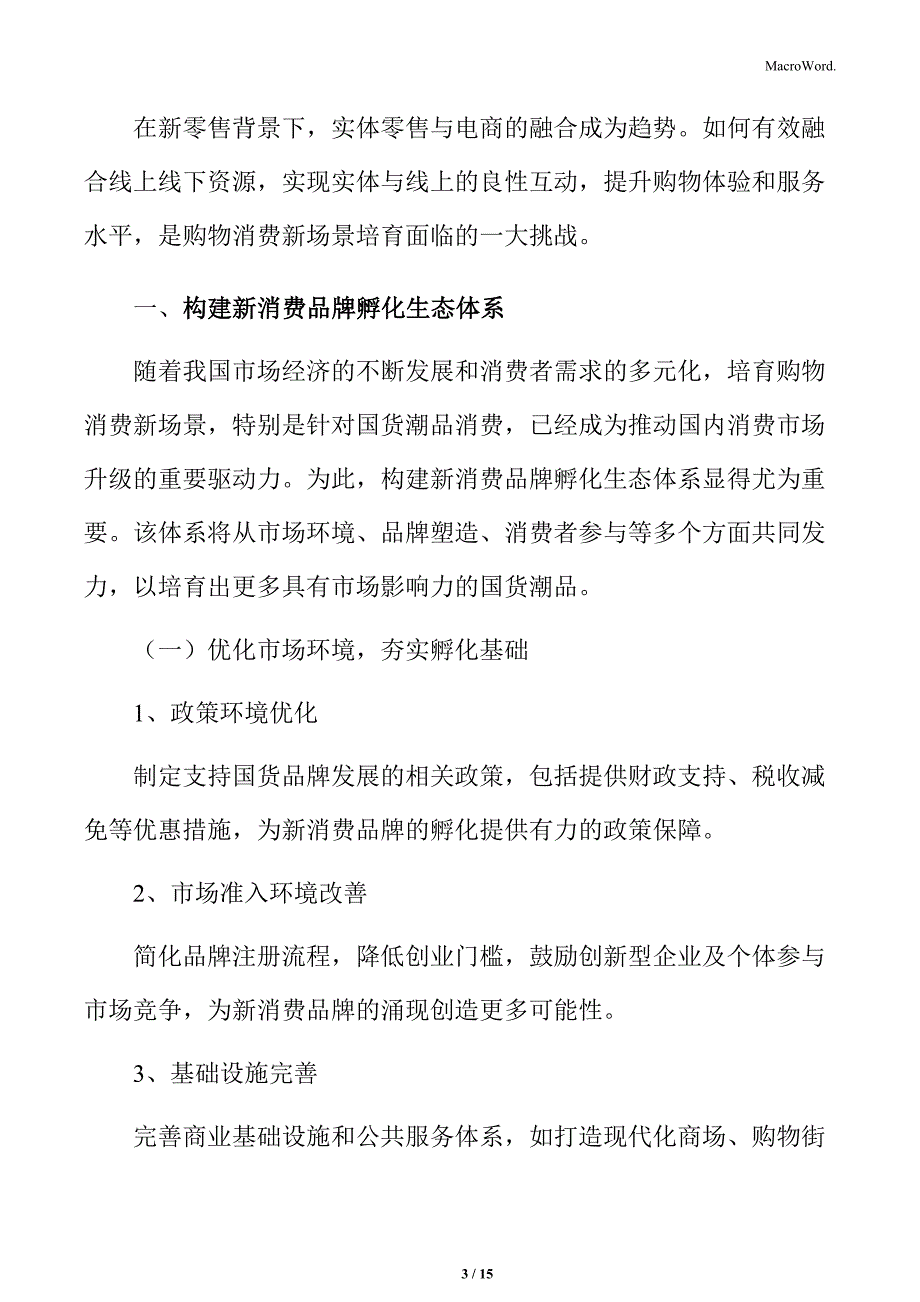 构建新消费品牌孵化生态体系实施方案_第3页