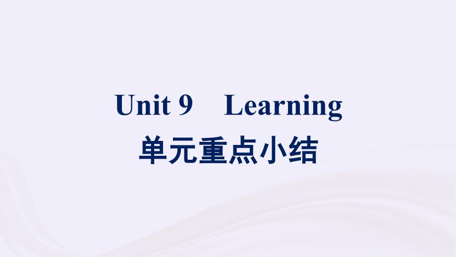 新教材适用2023_2024学年高中英语Unit9Learning单元重点小结课件北师大版必修第三册_第1页