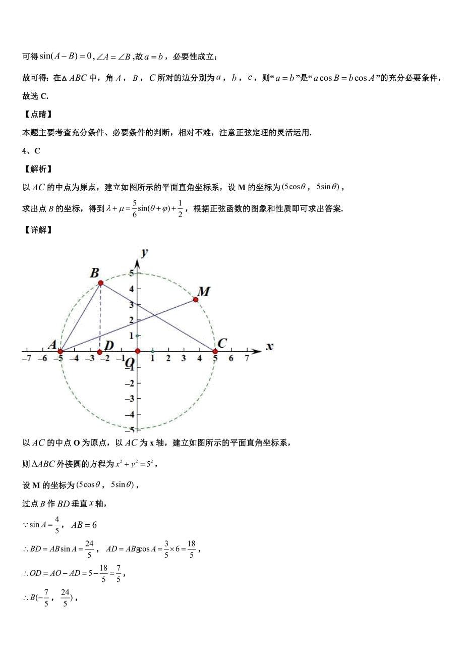 甘肃省永昌县第四中学2023-2024学年数学高一下期末考试试题含解析_第5页