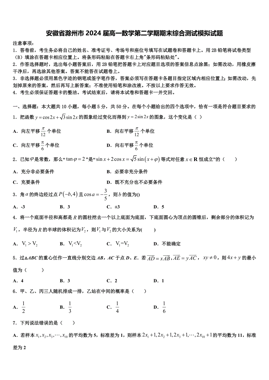 安徽省滁州市2024届高一数学第二学期期末综合测试模拟试题含解析_第1页