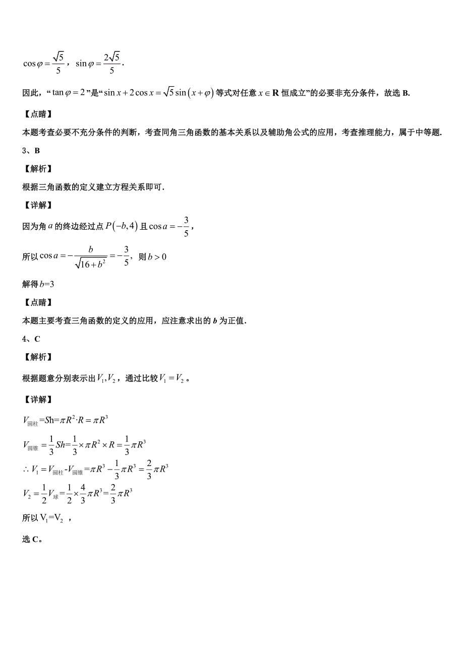 安徽省滁州市2024届高一数学第二学期期末综合测试模拟试题含解析_第5页