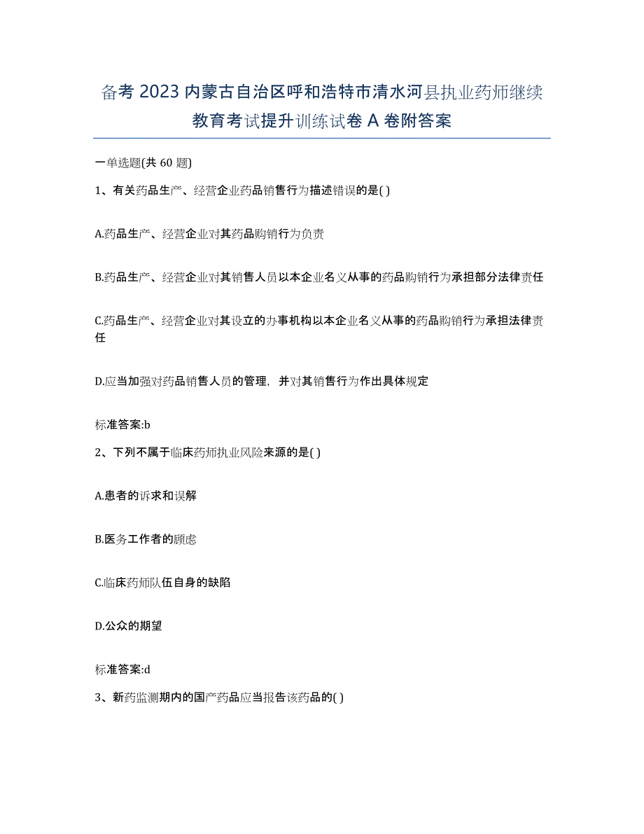 备考2023内蒙古自治区呼和浩特市清水河县执业药师继续教育考试提升训练试卷A卷附答案_第1页