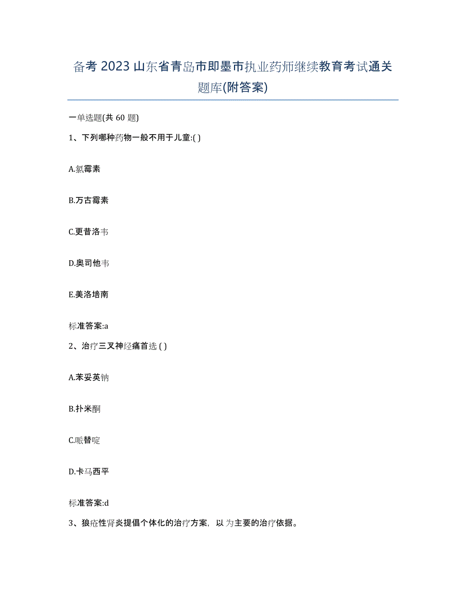 备考2023山东省青岛市即墨市执业药师继续教育考试通关题库(附答案)_第1页