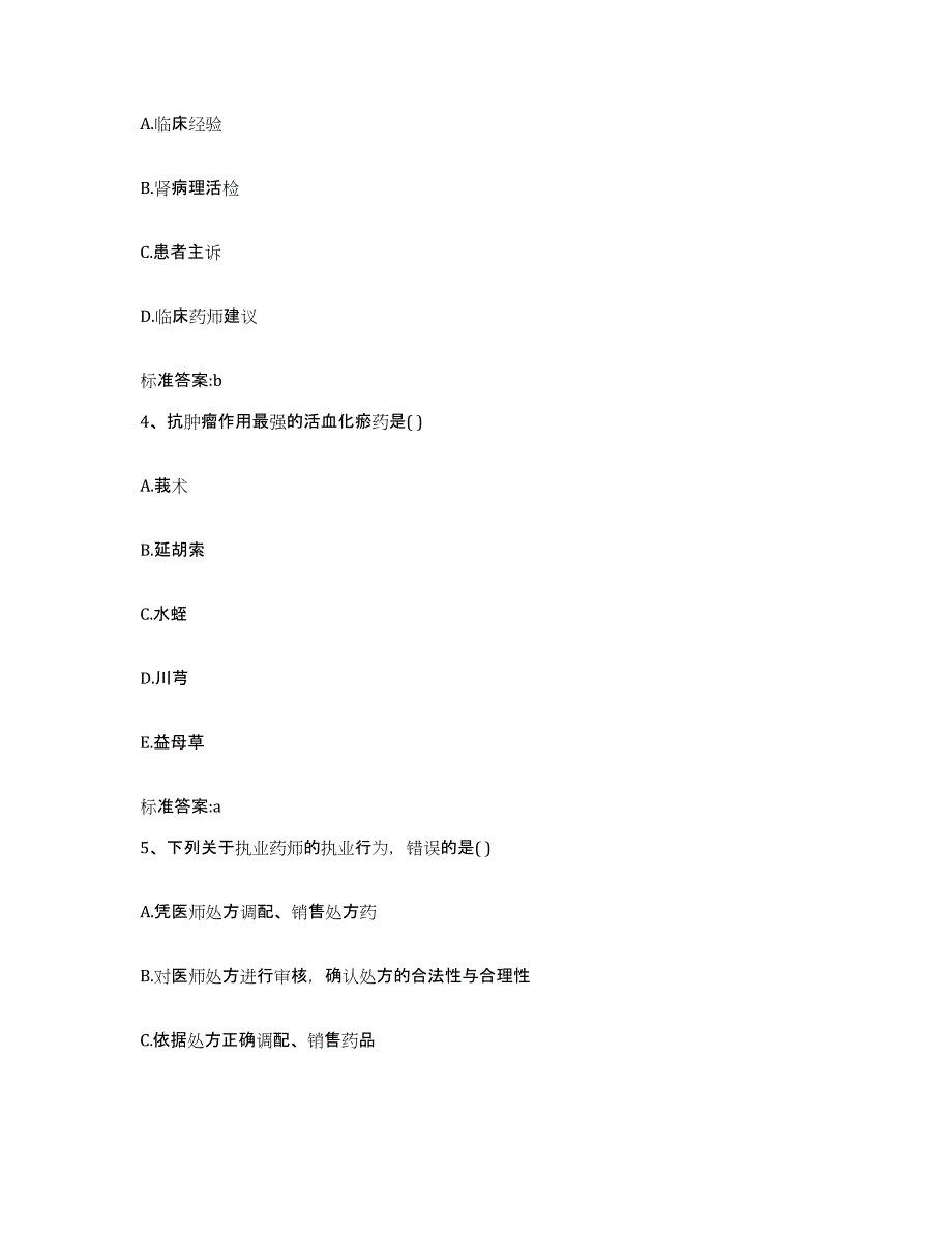 备考2023山东省青岛市即墨市执业药师继续教育考试通关题库(附答案)_第2页