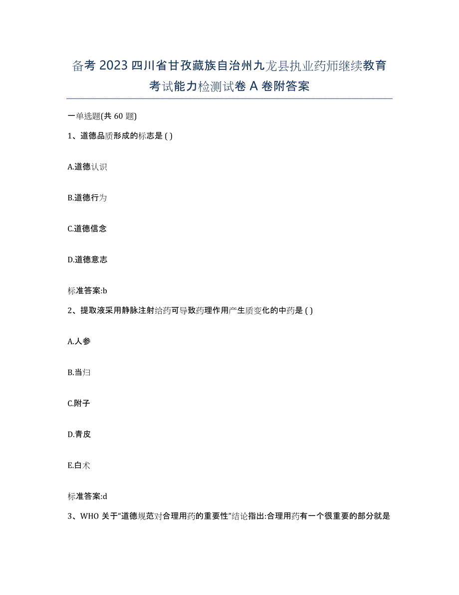 备考2023四川省甘孜藏族自治州九龙县执业药师继续教育考试能力检测试卷A卷附答案_第1页