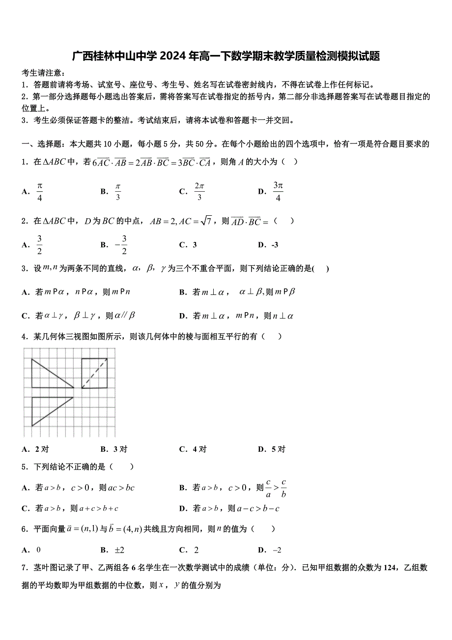 广西桂林中山中学2024年高一下数学期末教学质量检测模拟试题含解析_第1页