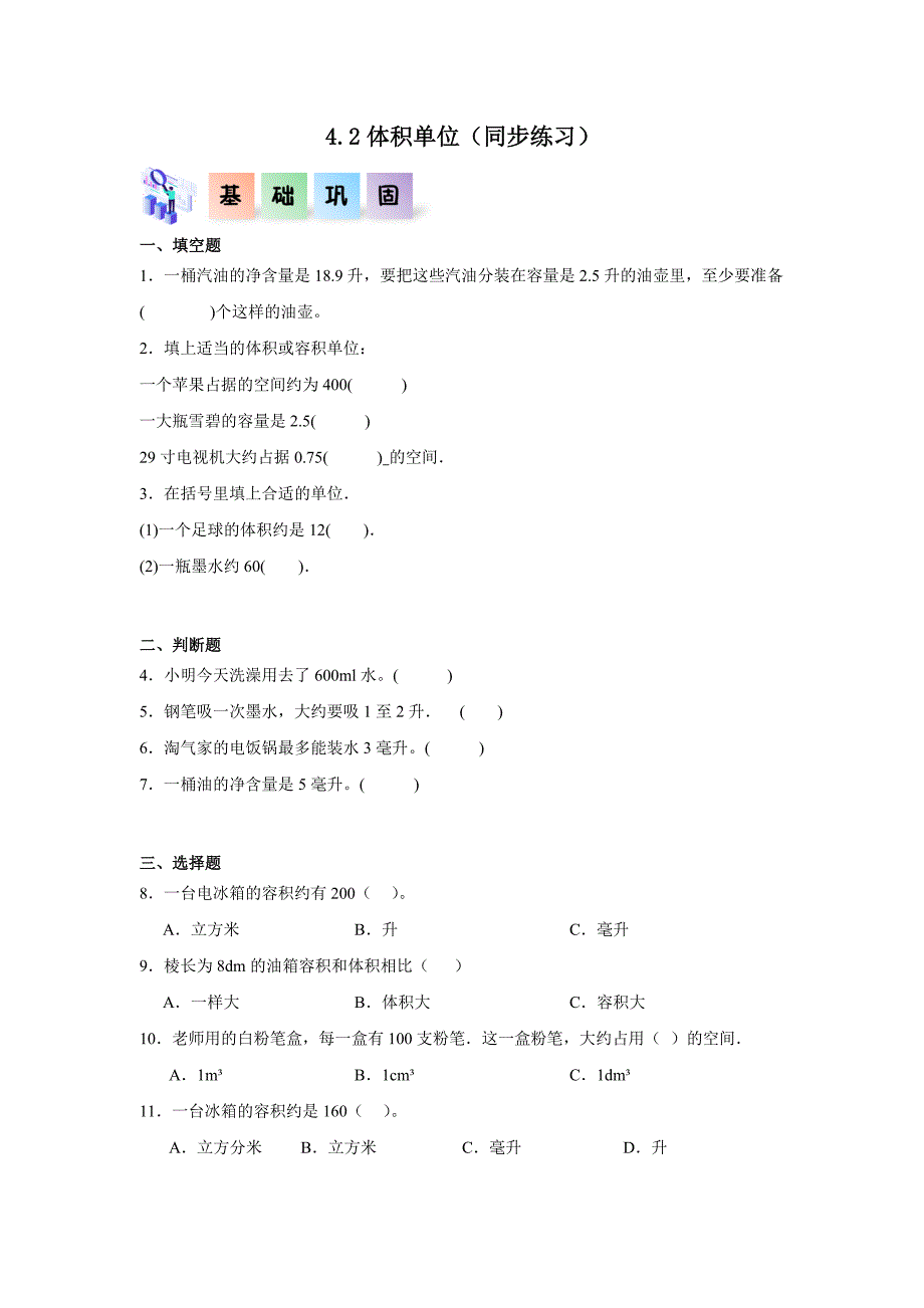 4.2体积单位（同步练习）五年级数学下册同步分层作业（北师大版）_第1页