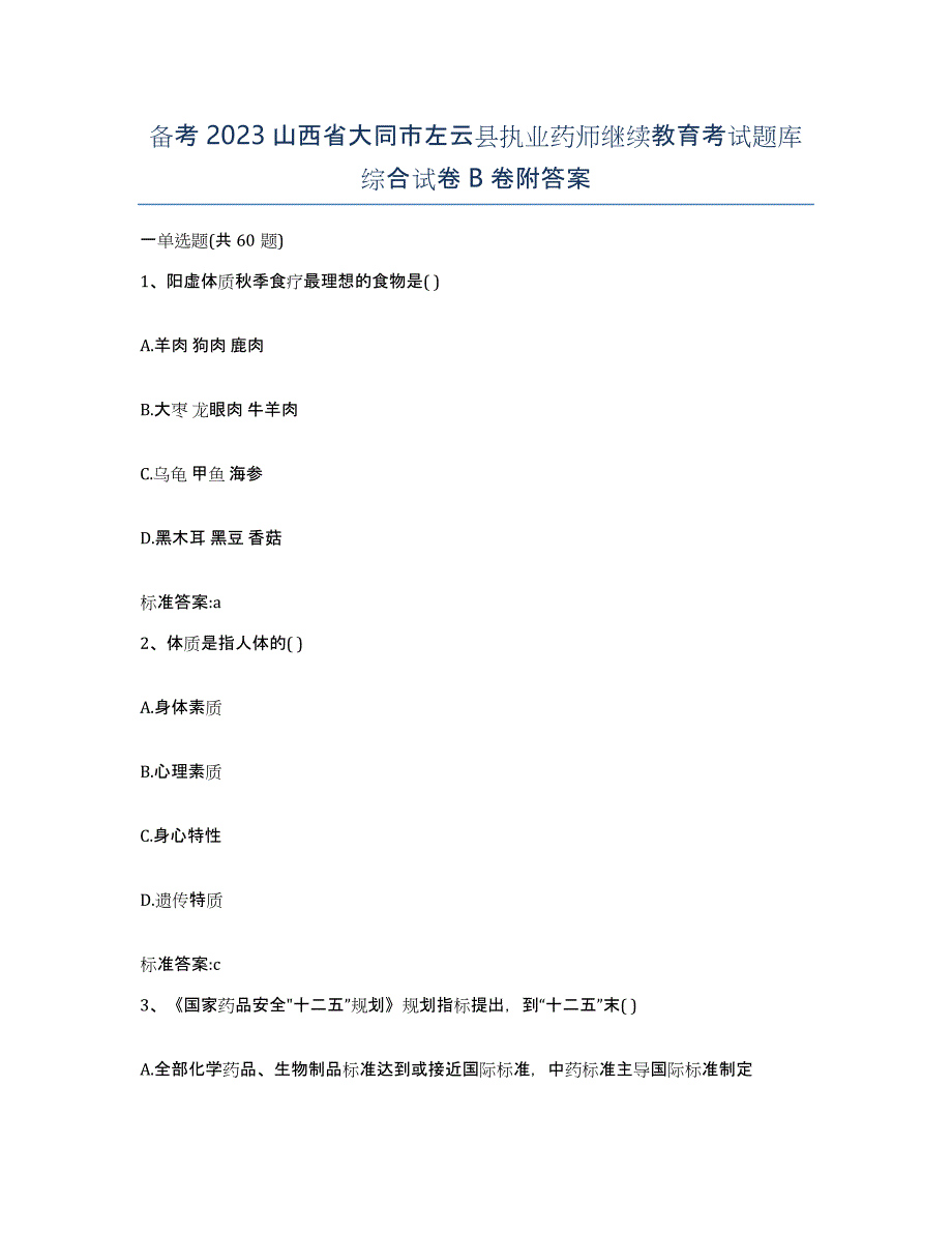 备考2023山西省大同市左云县执业药师继续教育考试题库综合试卷B卷附答案_第1页