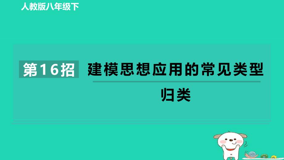 2024八年级数学下册练册第16招建模思想应用的常见类型归类课件新版新人教版_第1页