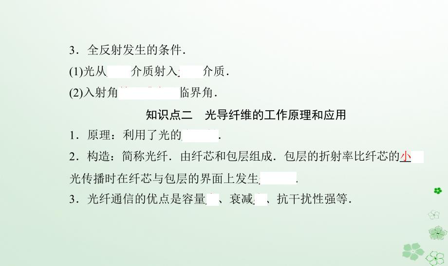 新教材同步辅导2023年高中物理第四章光及其应用第三节光的全反射与光纤技术课件粤教版选择性必修第一册_第4页