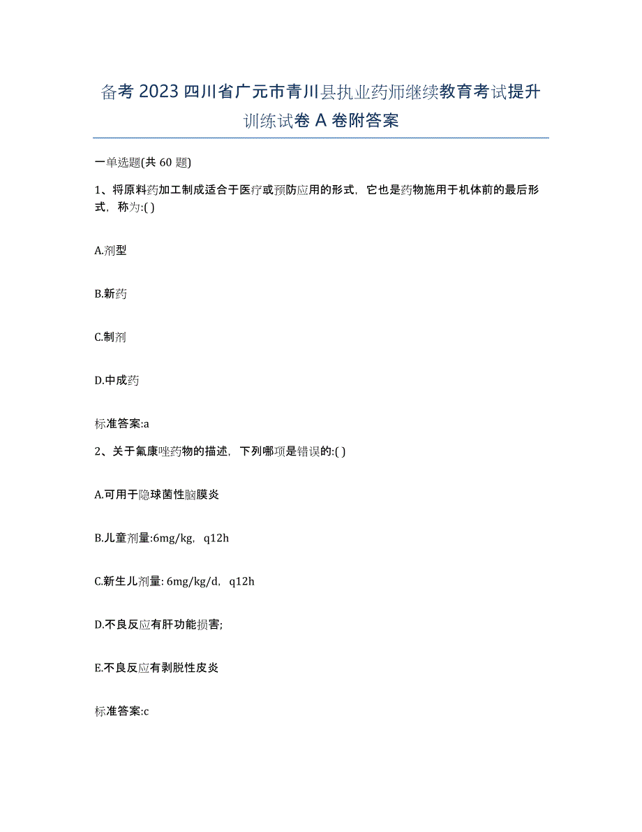 备考2023四川省广元市青川县执业药师继续教育考试提升训练试卷A卷附答案_第1页