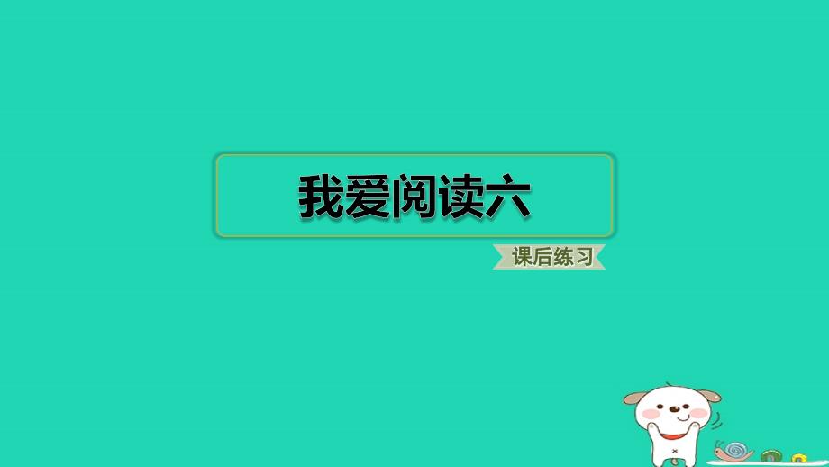 浙江省2024二年级语文下册第六单元我爱阅读六课件新人教版_第1页