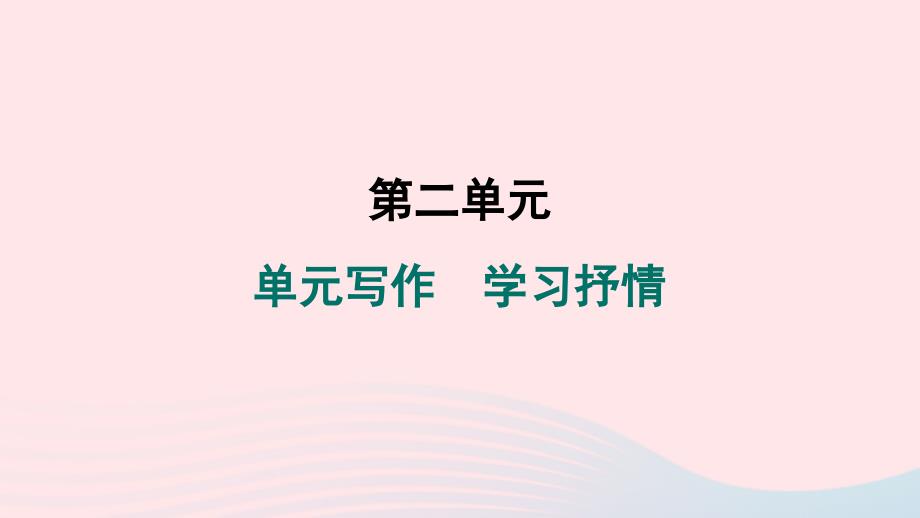 河南专版2024春七年级语文下册第二单元写作学习抒情作业课件新人教版_第1页