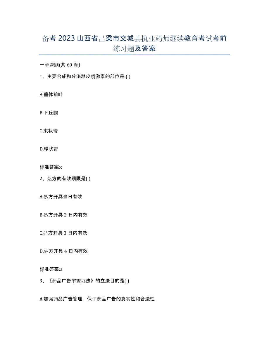 备考2023山西省吕梁市交城县执业药师继续教育考试考前练习题及答案_第1页