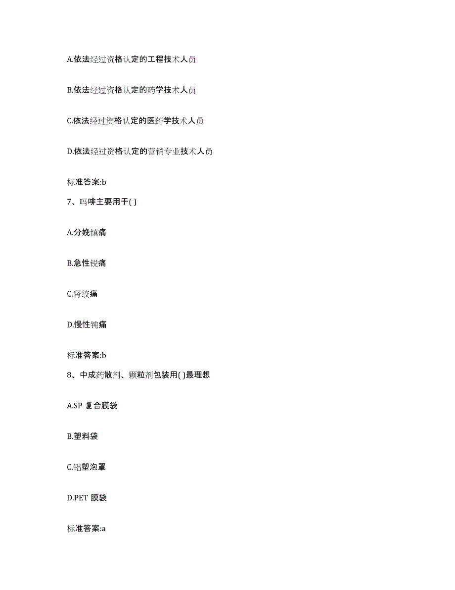 备考2023山西省吕梁市交城县执业药师继续教育考试考前练习题及答案_第3页