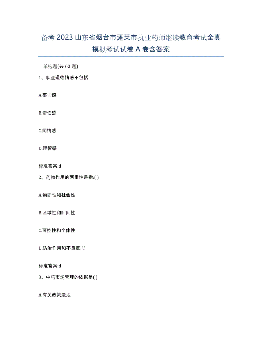 备考2023山东省烟台市蓬莱市执业药师继续教育考试全真模拟考试试卷A卷含答案_第1页